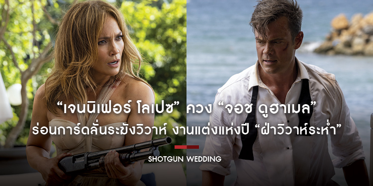 ฤดูหนาวปีนี้ จะไม่เหงาอีกต่อไป “เจนนิเฟอร์ โลเปซ” ควง “จอช ดูฮาเมล” ร่อนการ์ดลั่นระฆังวิวาห์ฮาในงานแต่งแห่งปี “Shotgun Wedding ฝ่าวิวาห์ระห่ำ”